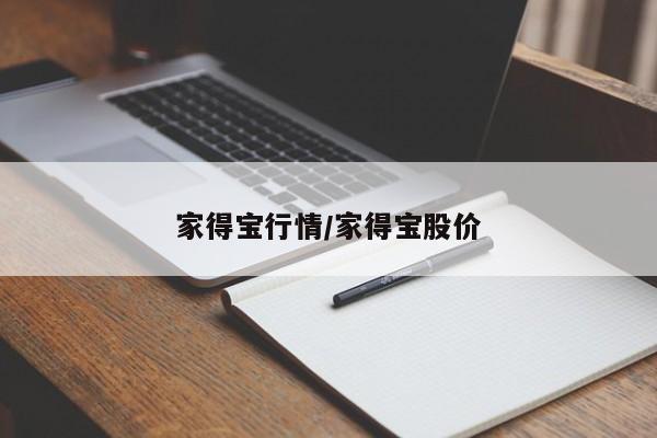 家得宝行情/家得宝股价
