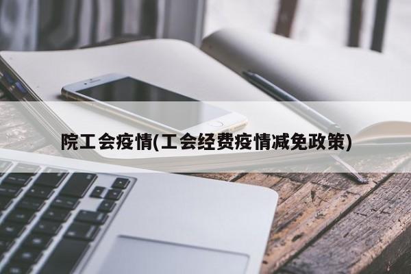 院工会疫情(工会经费疫情减免政策)