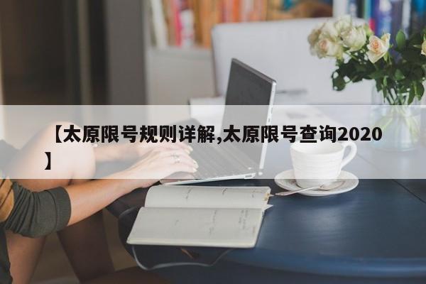【太原限号规则详解,太原限号查询2020】