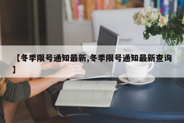【冬季限号通知最新,冬季限号通知最新查询】
