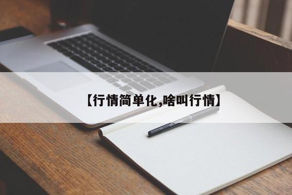 【行情简单化,啥叫行情】
