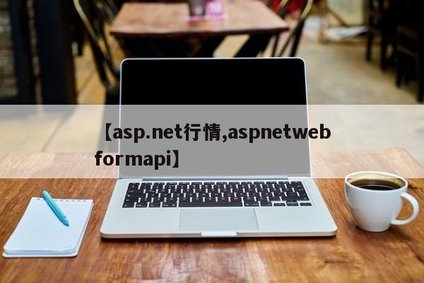【asp.net行情,aspnetwebformapi】