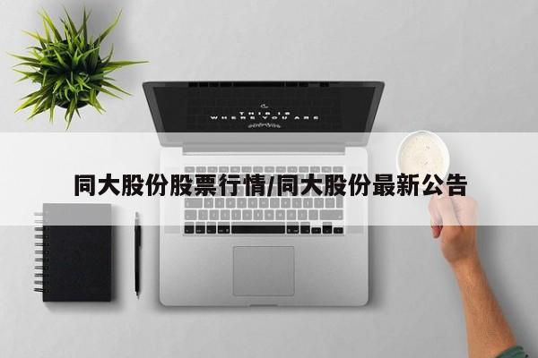 同大股份股票行情/同大股份最新公告