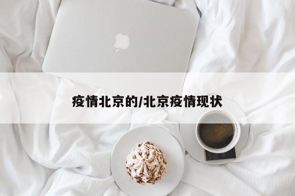疫情北京的/北京疫情现状