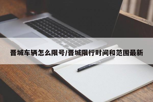 晋城车辆怎么限号/晋城限行时间和范围最新