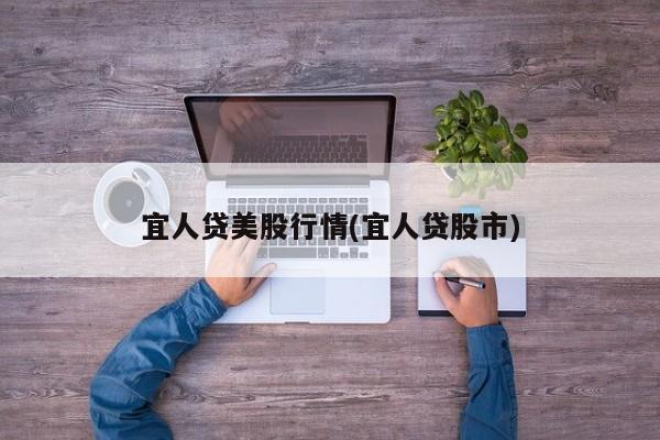宜人贷美股行情(宜人贷股市)