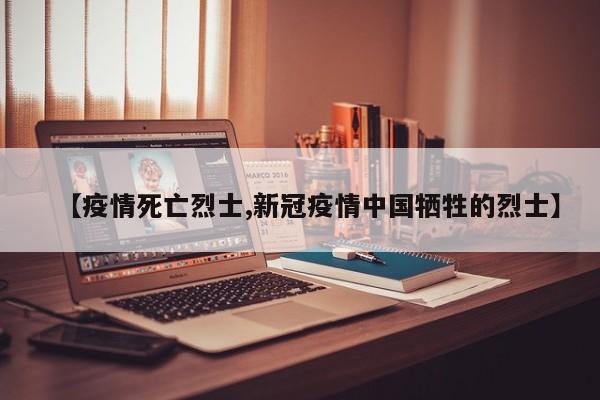 【疫情死亡烈士,新冠疫情中国牺牲的烈士】