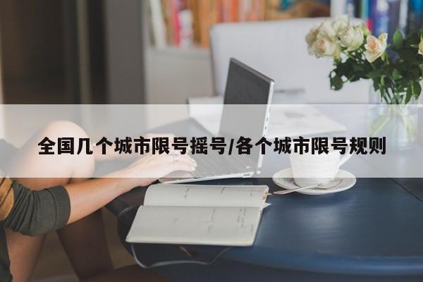 全国几个城市限号摇号/各个城市限号规则