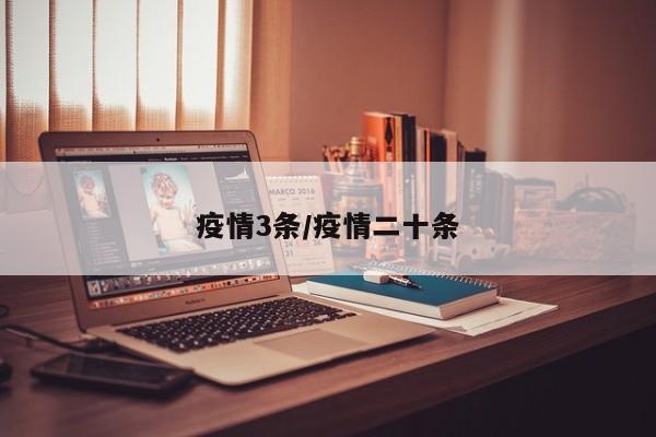 疫情3条/疫情二十条