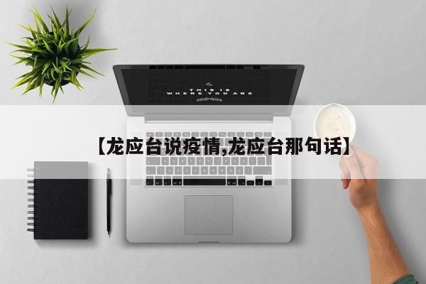 【龙应台说疫情,龙应台那句话】
