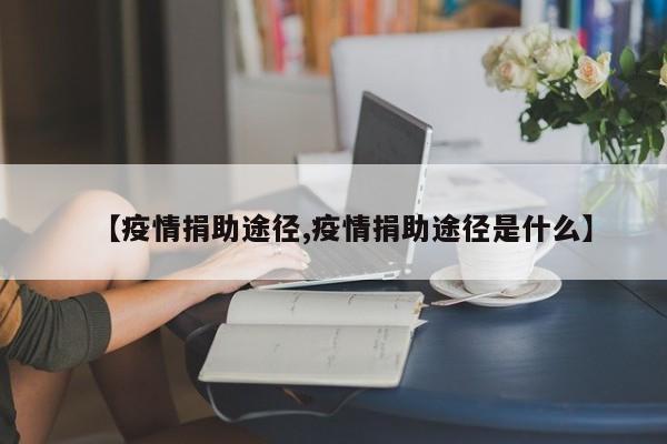 【疫情捐助途径,疫情捐助途径是什么】