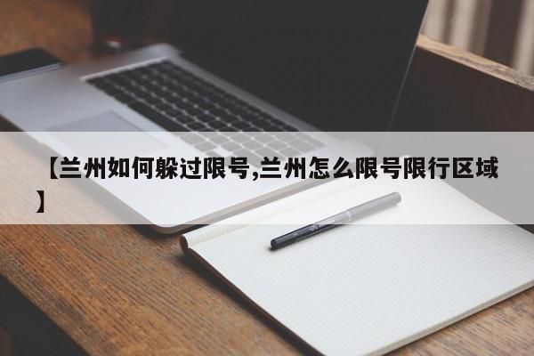 【兰州如何躲过限号,兰州怎么限号限行区域】