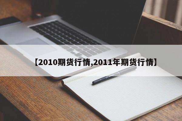 【2010期货行情,2011年期货行情】