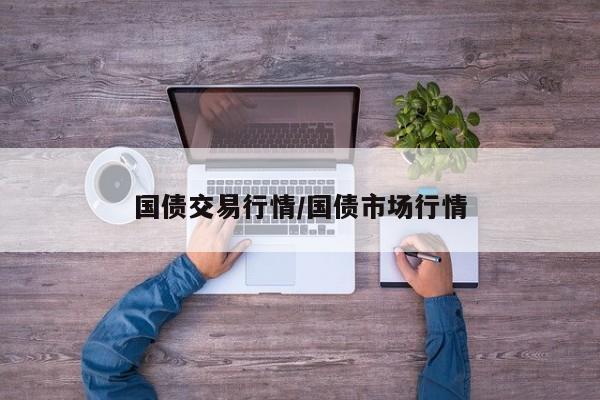 国债交易行情/国债市场行情