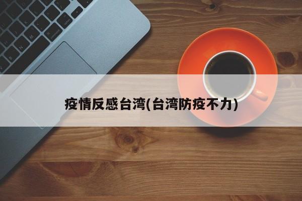 疫情反感台湾(台湾防疫不力)