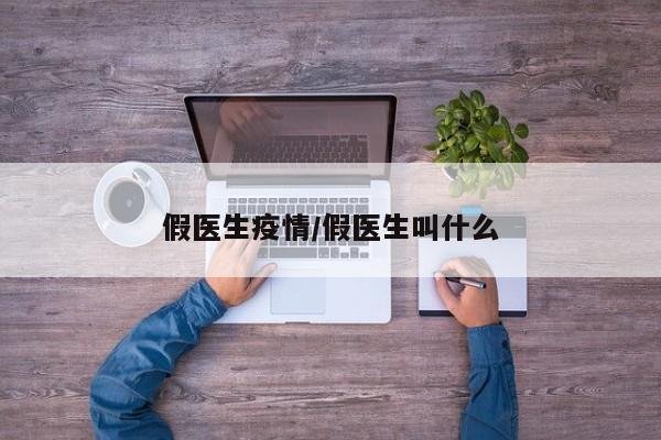 假医生疫情/假医生叫什么