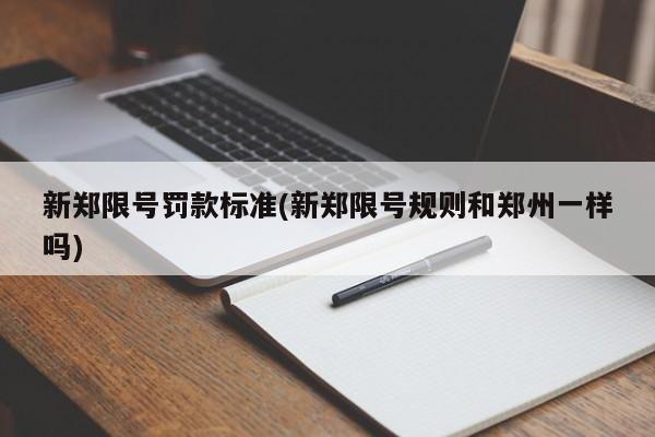 新郑限号罚款标准(新郑限号规则和郑州一样吗)