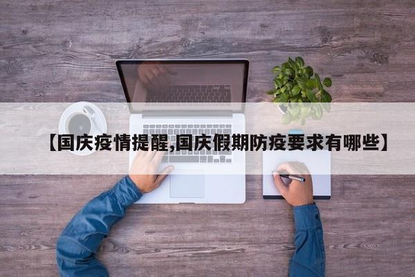 【国庆疫情提醒,国庆假期防疫要求有哪些】