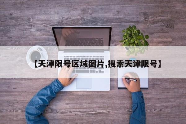 【天津限号区域图片,搜索天津限号】