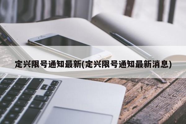 定兴限号通知最新(定兴限号通知最新消息)