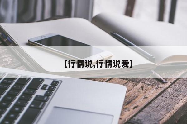 【行情说,行情说爱】