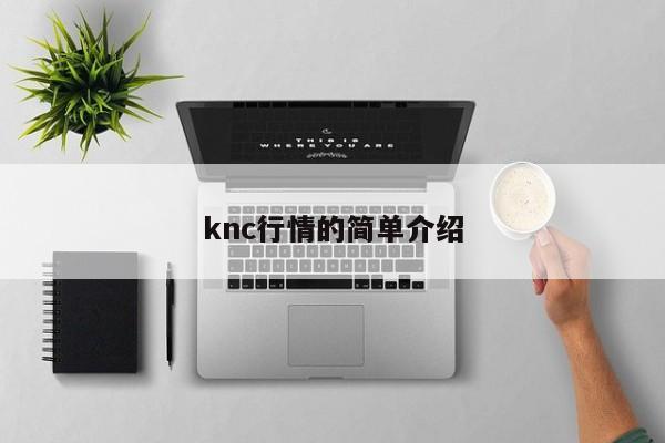 knc行情的简单介绍