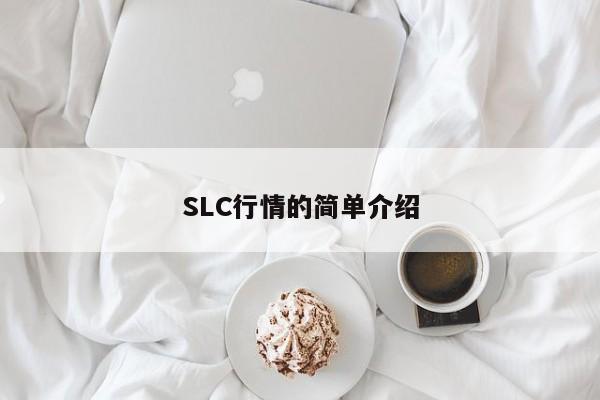 SLC行情的简单介绍