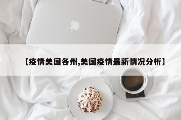 【疫情美国各州,美国疫情最新情况分析】