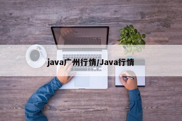 java广州行情/Java行情
