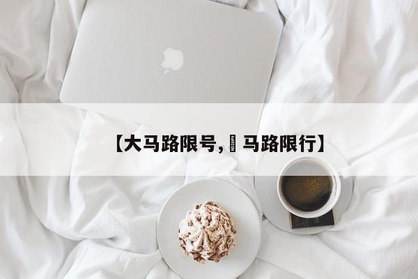 【大马路限号,漷马路限行】
