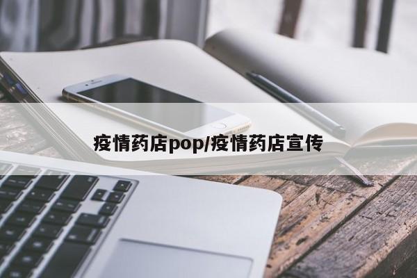 疫情药店pop/疫情药店宣传