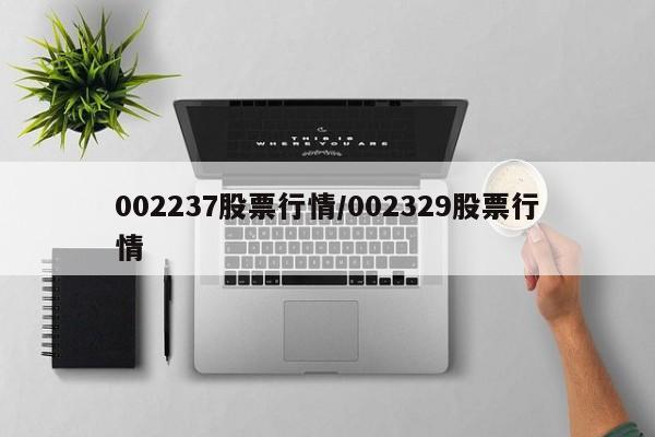 002237股票行情/002329股票行情