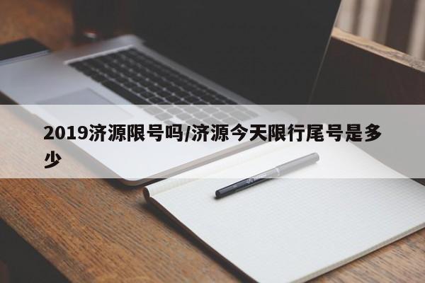 2019济源限号吗/济源今天限行尾号是多少