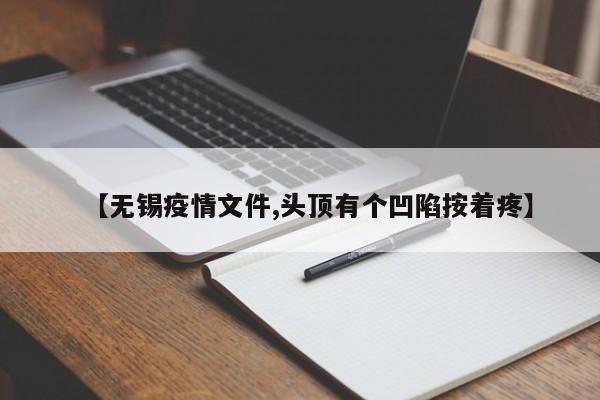 【无锡疫情文件,头顶有个凹陷按着疼】