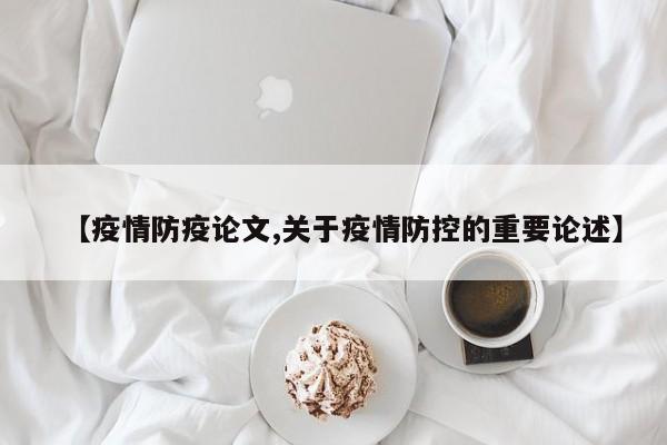 【疫情防疫论文,关于疫情防控的重要论述】