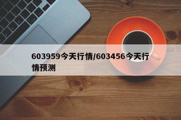 603959今天行情/603456今天行情预测