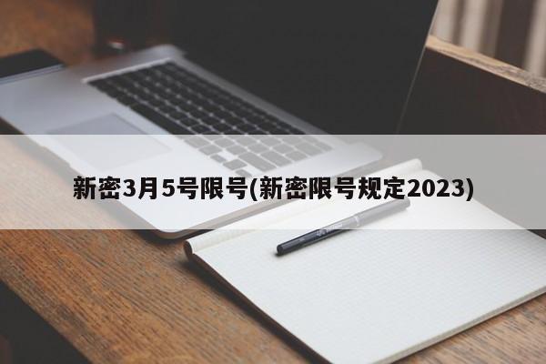 新密3月5号限号(新密限号规定2023)