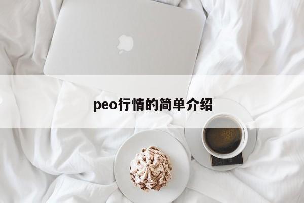 peo行情的简单介绍