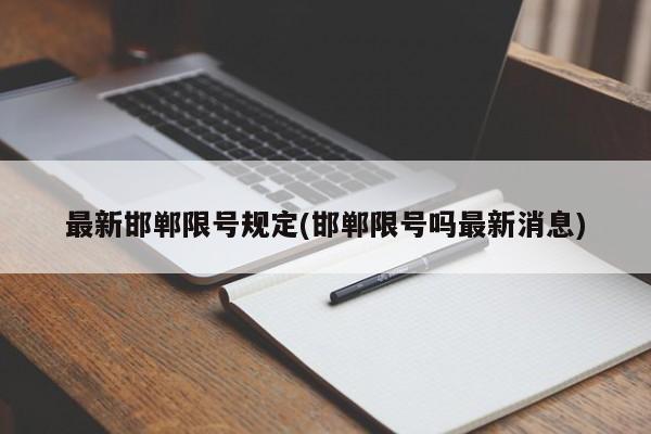 最新邯郸限号规定(邯郸限号吗最新消息)