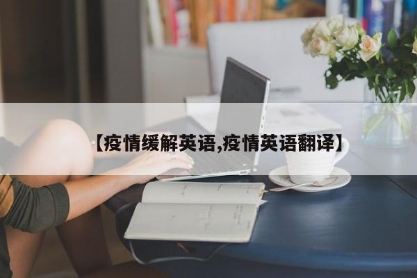 【疫情缓解英语,疫情英语翻译】