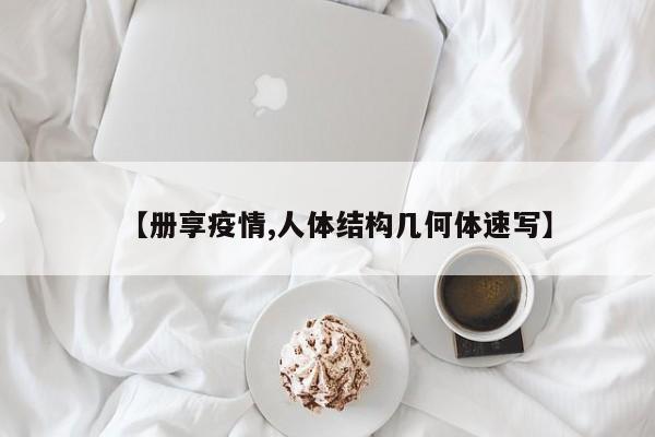 【册享疫情,人体结构几何体速写】