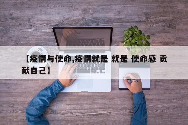 【疫情与使命,疫情就是 就是 使命感 贡献自己】