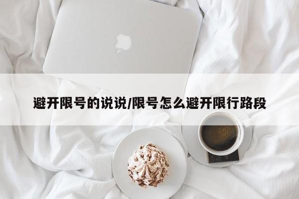 避开限号的说说/限号怎么避开限行路段