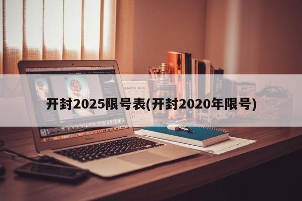 开封2025限号表(开封2020年限号)