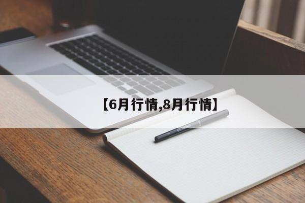 【6月行情,8月行情】