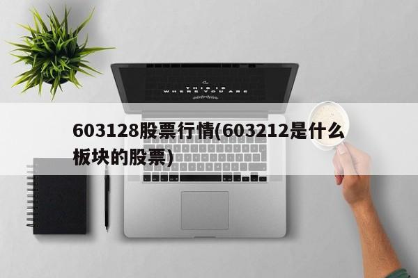 603128股票行情(603212是什么板块的股票)