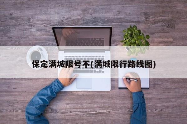 保定满城限号不(满城限行路线图)