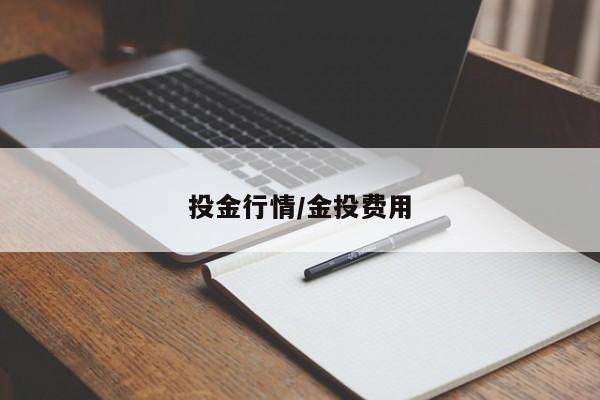 投金行情/金投费用