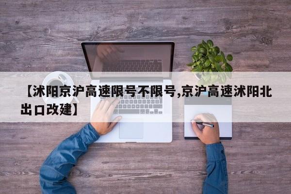 【沭阳京沪高速限号不限号,京沪高速沭阳北出口改建】