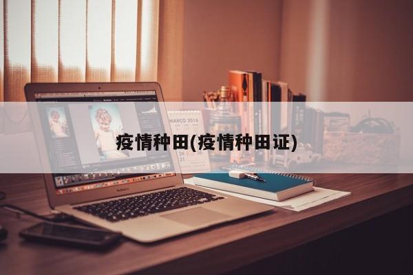疫情种田(疫情种田证)
